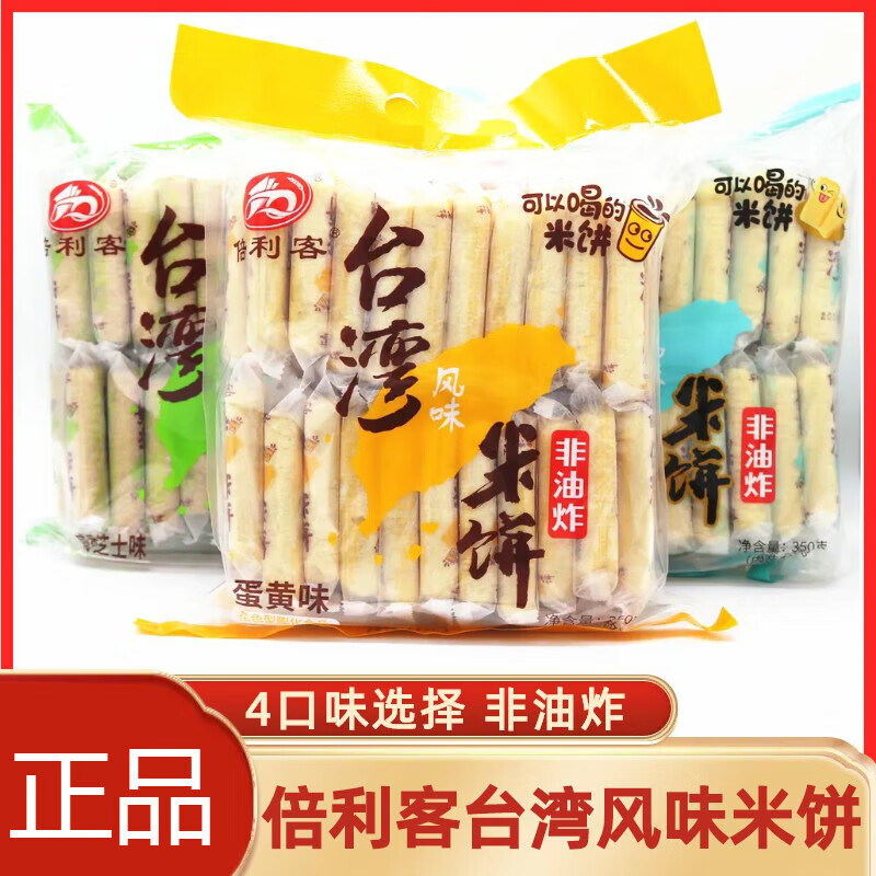 倍利客台湾风味米饼蛋黄非油炸儿童膨化休闲零食350gx3袋120枚 倍利客