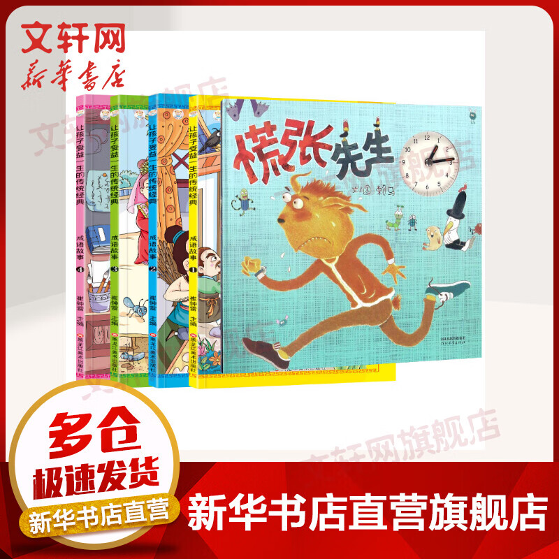 慌张先生 成语故事彩图注音版共5册 儿童精装绘本成语故事启蒙图画
