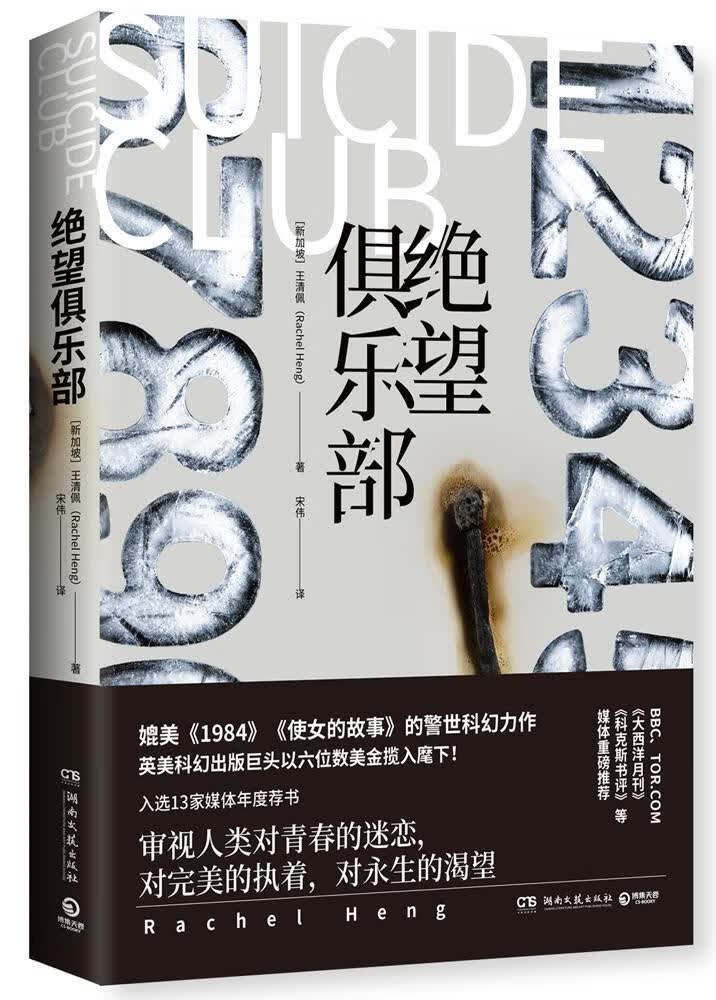 绝望俱乐部王清佩小说9787540492731  文学爱好者