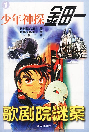 少年神探金田一歌剧院谜案