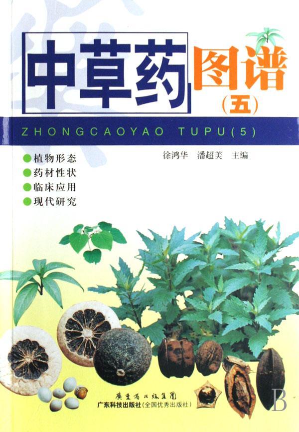 中草药图谱(五)徐鸿华广东科技出版社9787535943026 医学书籍