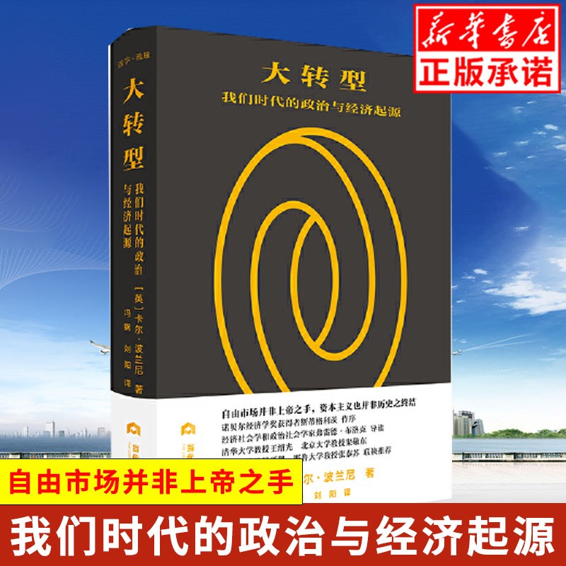 现货大转型(我们时代的政治与经济起源)(精装)波兰尼 当代世界 经济学理论 自由市场 资本主义 政治