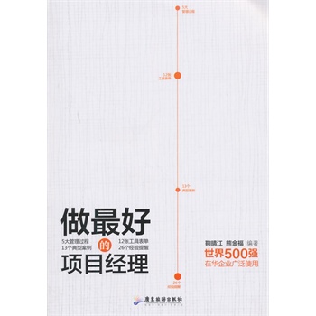做的项目经理【正版图书】