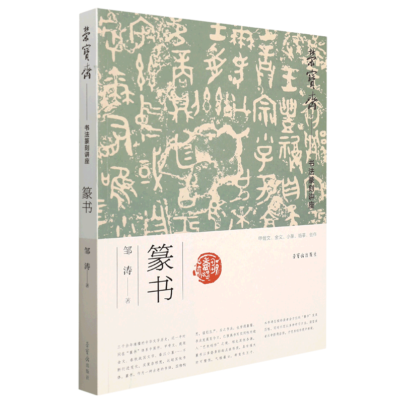 荣宝斋书法篆刻讲座篆书 邹涛著甲骨文金文小篆篆书笔法结构章法临摹