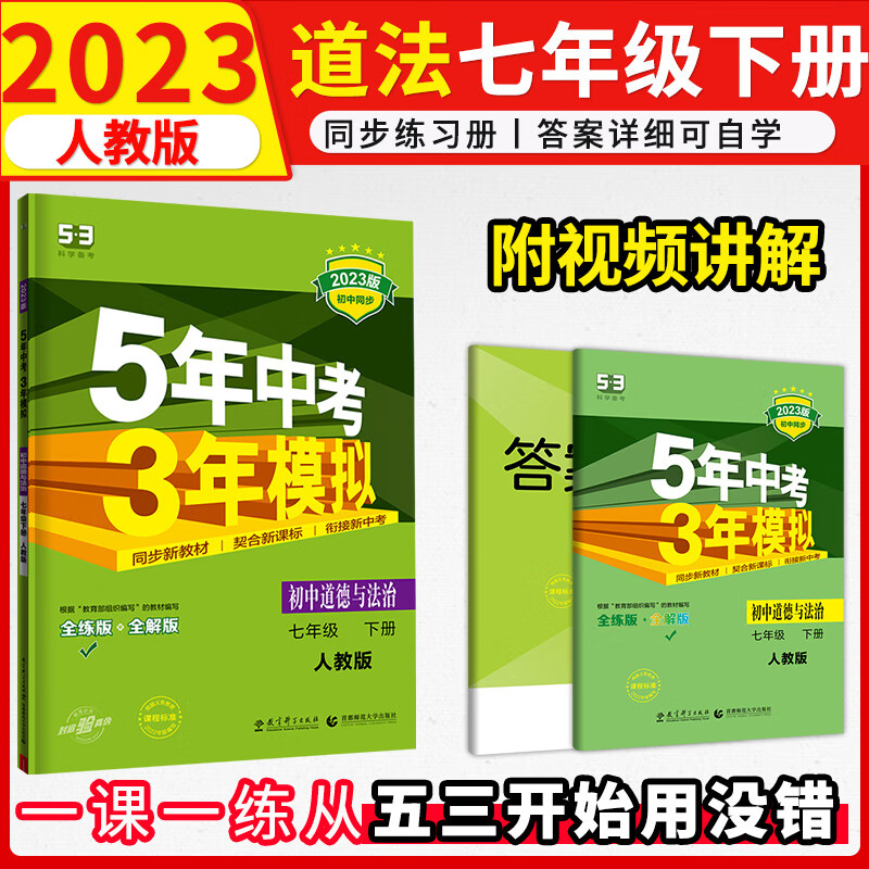 初中政治七年级下册道德与法治人教版五年中考三年模拟2023版练习册 53初一五三同步曲一线5年中考3年模拟教辅
