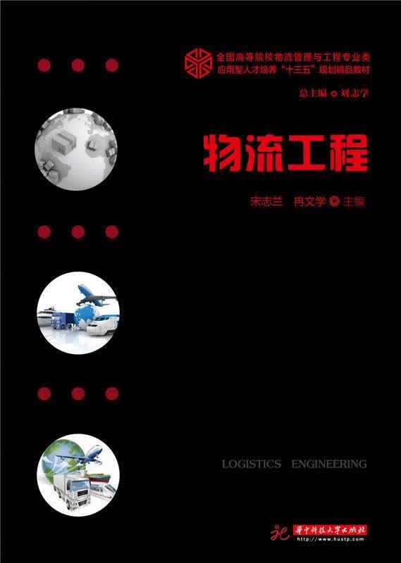 物流工程 宋志兰,冉文学【正版】