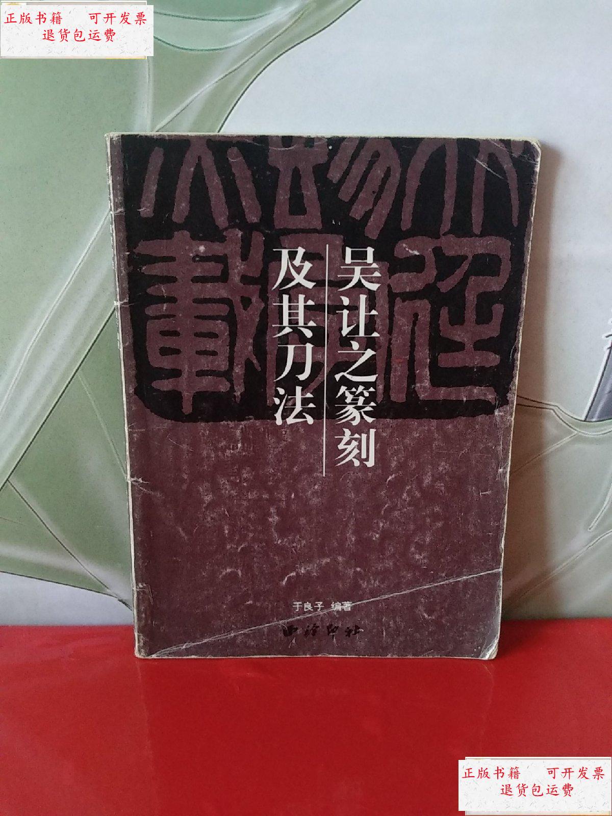 【二手9成新】吴让之篆刻及其刀法【1998年一版一印】 /吴让之 西泠印