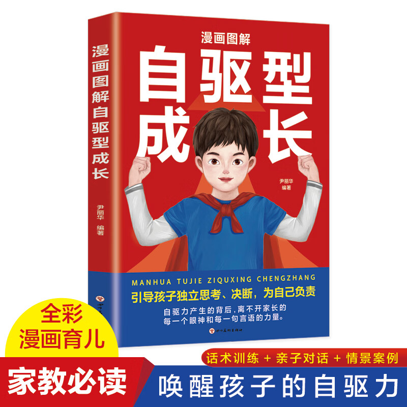 自驱型成长:如何培养孩子的自律力 儿童心理学正面管教父母的语言愿你