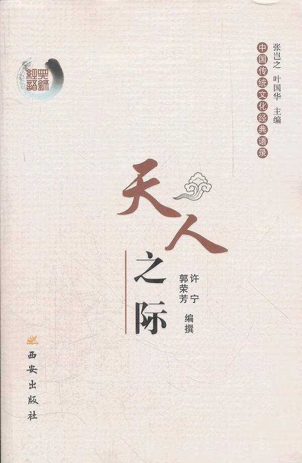 中国传统文化经典语录—天人之际 许宁,郭荣芳 编撰 9787807124153