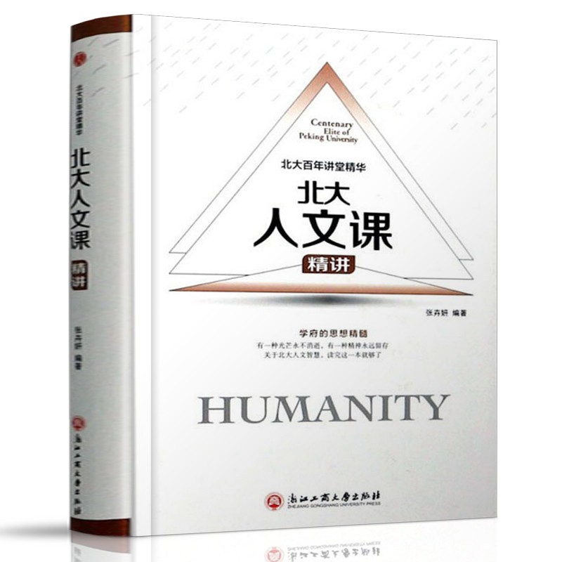 精装版】北大人文课精讲/北大百年讲堂精华 一书在手 如身临百年名校讲堂 人文常识书籍