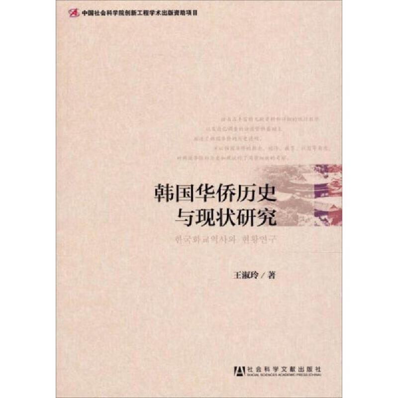 韩国华侨历史与现状研究