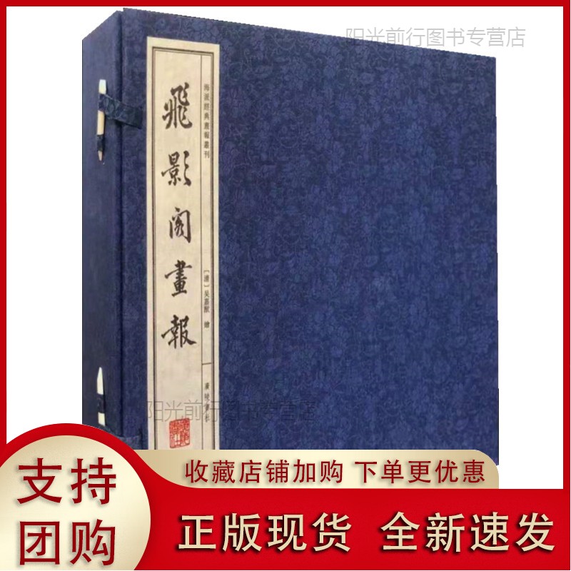 [现货k]飞影阁画报/海派经典画报丛刊（宣纸线装 一函6册）