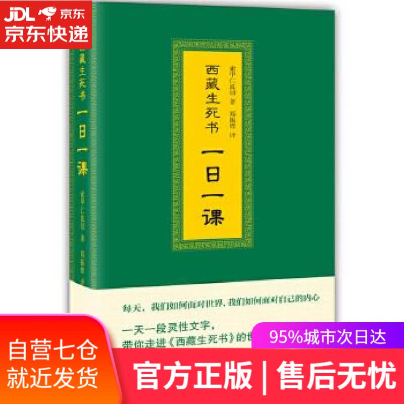 【新华书店】西藏生死书一日一课 索甲仁波切 浙江大学出版社