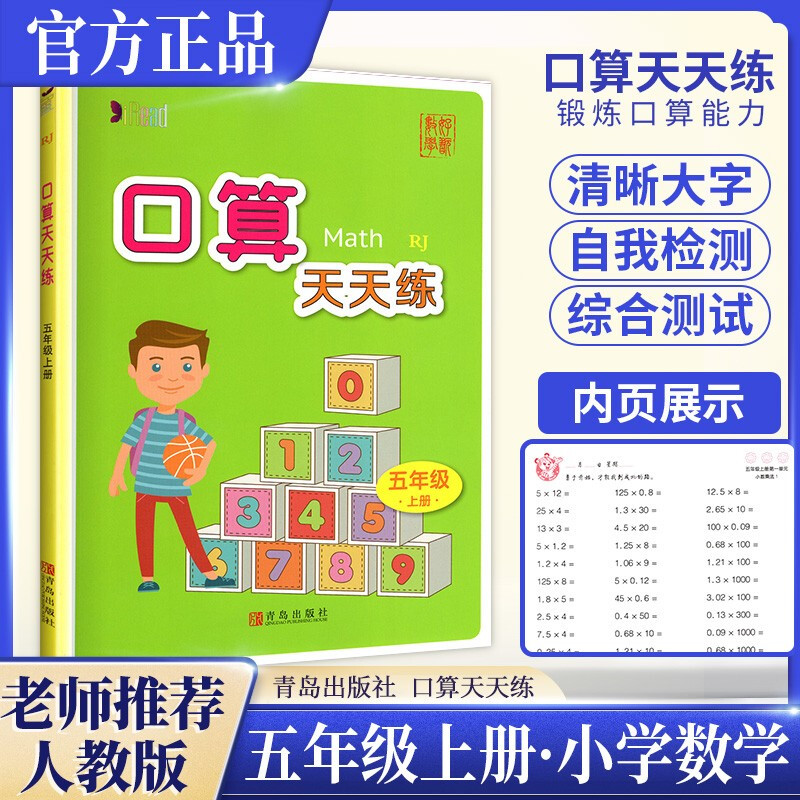 正规口算天天练 五年级上册 人教版小学数