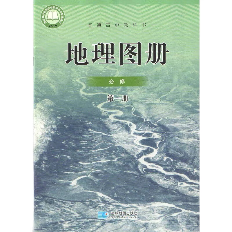 高中地理图册必修册人教版普通高中地图册高中必修1地理图册配套教材