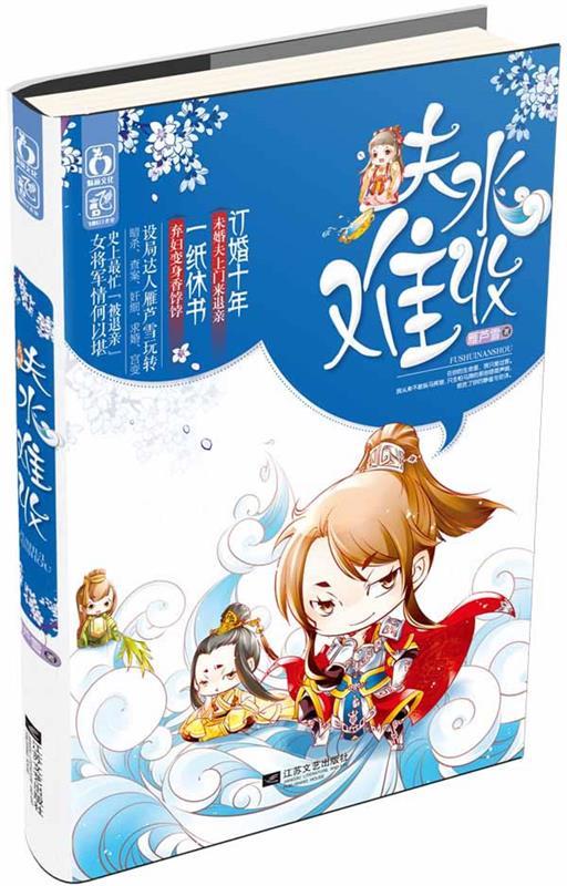 夫水难收 雁芦雪【正版】