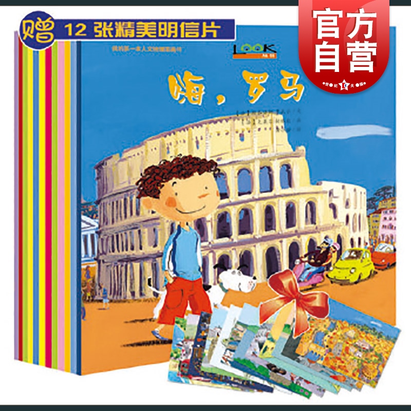 我的人文地理图画书全12册/小小旅行家 儿童文学少儿绘本图画书 少年儿童出版社