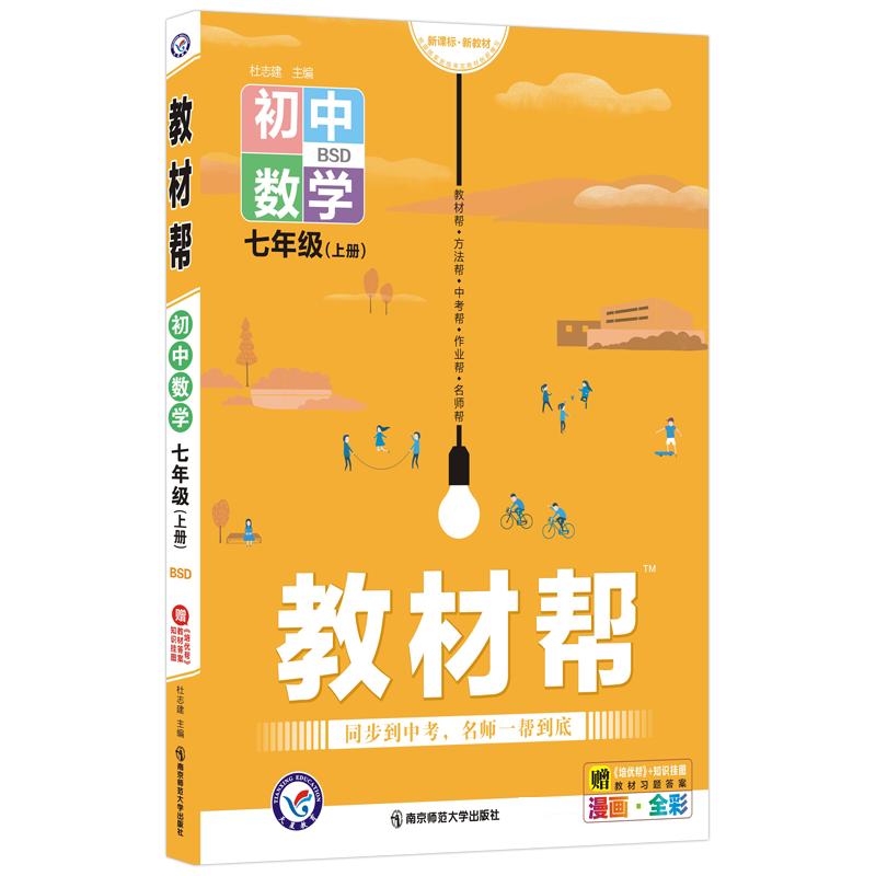 教材帮 初中数学 7年级(上册) BSD 图书
