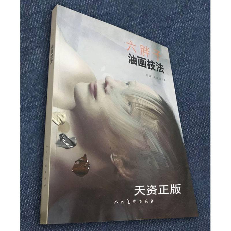 【二手9成新】六胖子油画技法 刘溢,司徒勇著 人民美术出版社