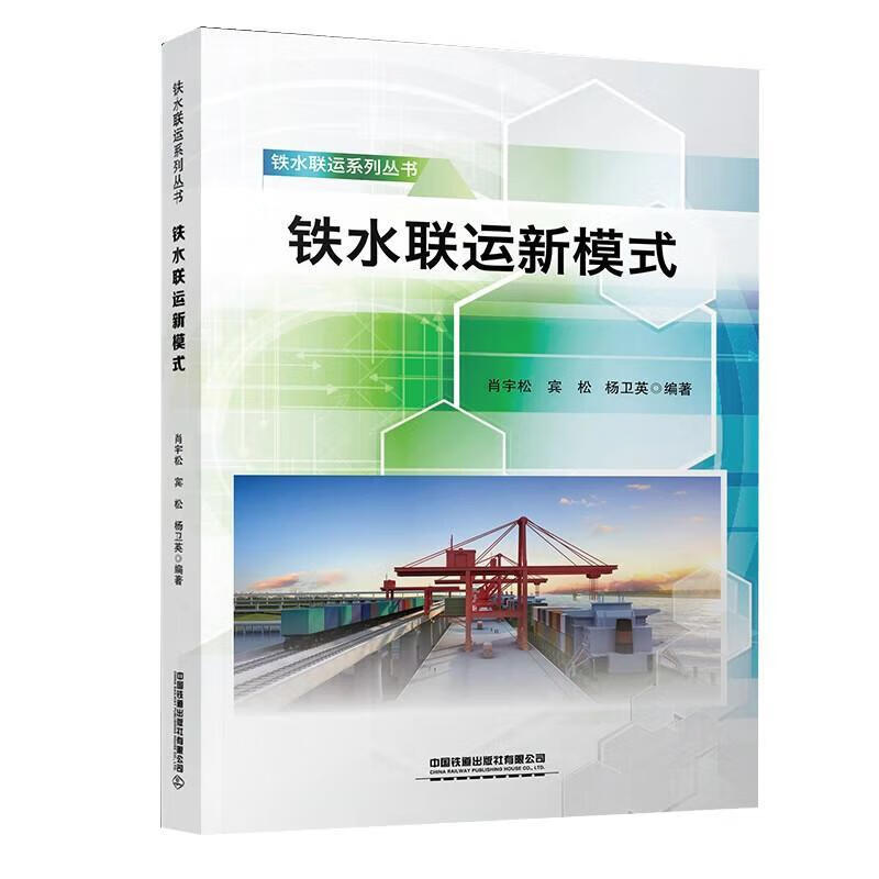 铁水联运新模式肖宇松中国铁道出版社有限公司