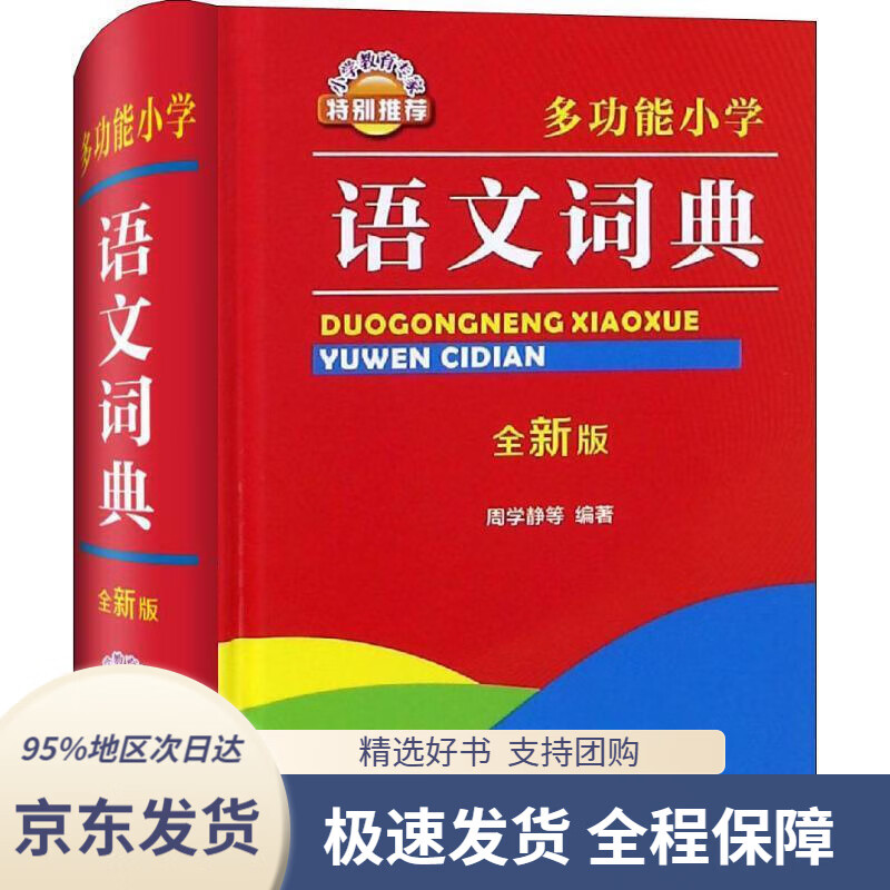 【新华书店正版】多功能小学语文词典(全新版)(内容涵盖汉语拼音,汉字