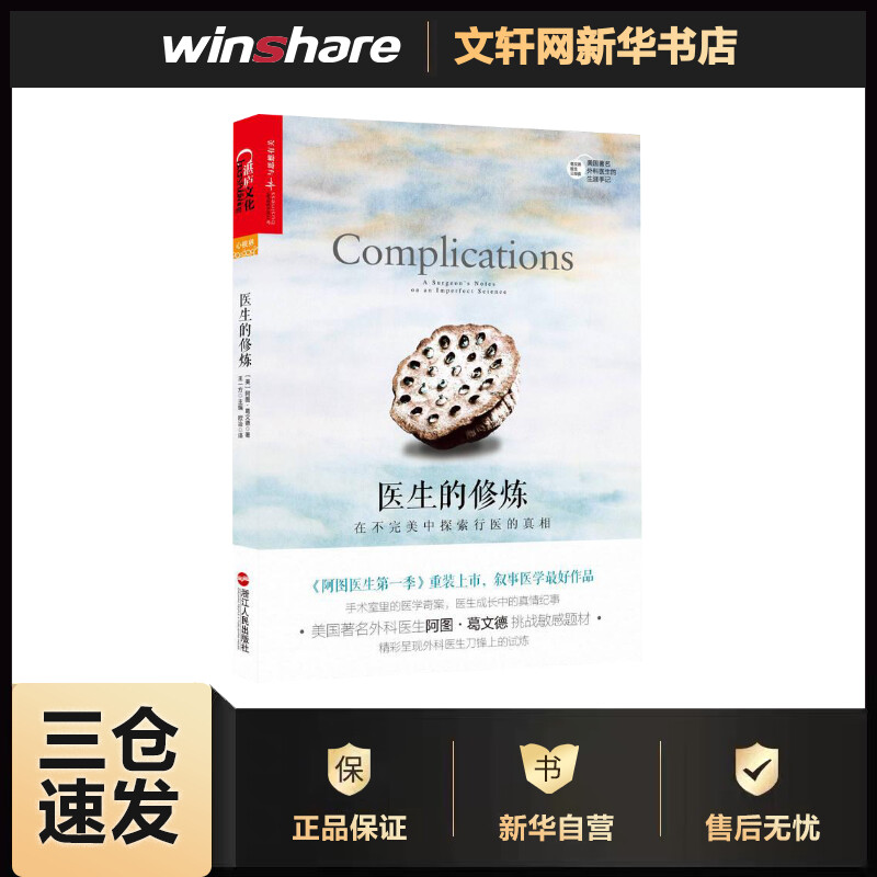医生的修炼:在不完美中探索行医的真相 (美)阿图·葛文德(Atul Gawande) ;欧冶 译 欧冶 译 书籍