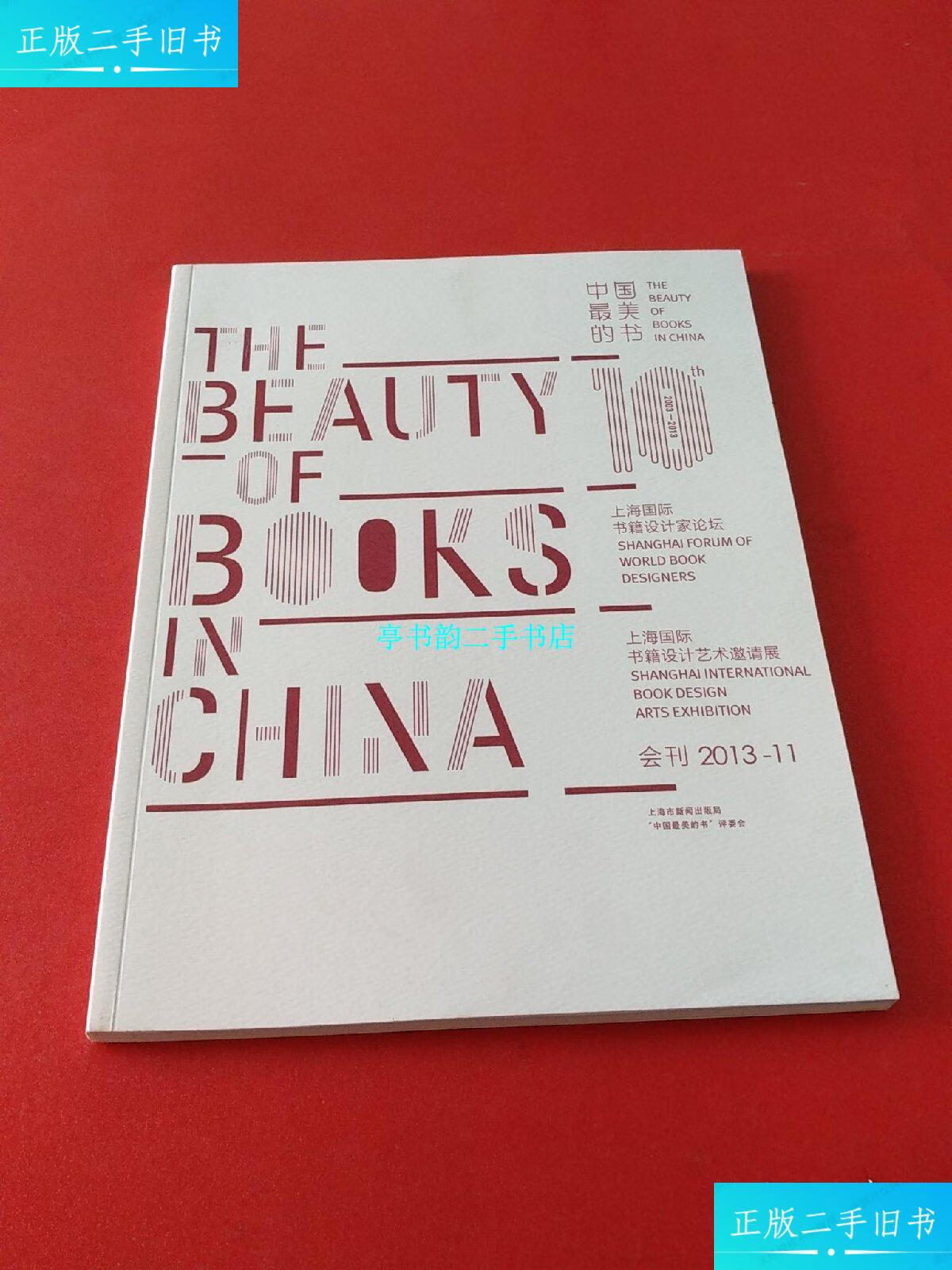 【二手9成新】《中国最美的书》2013年上海国际书籍设计艺术邀请展