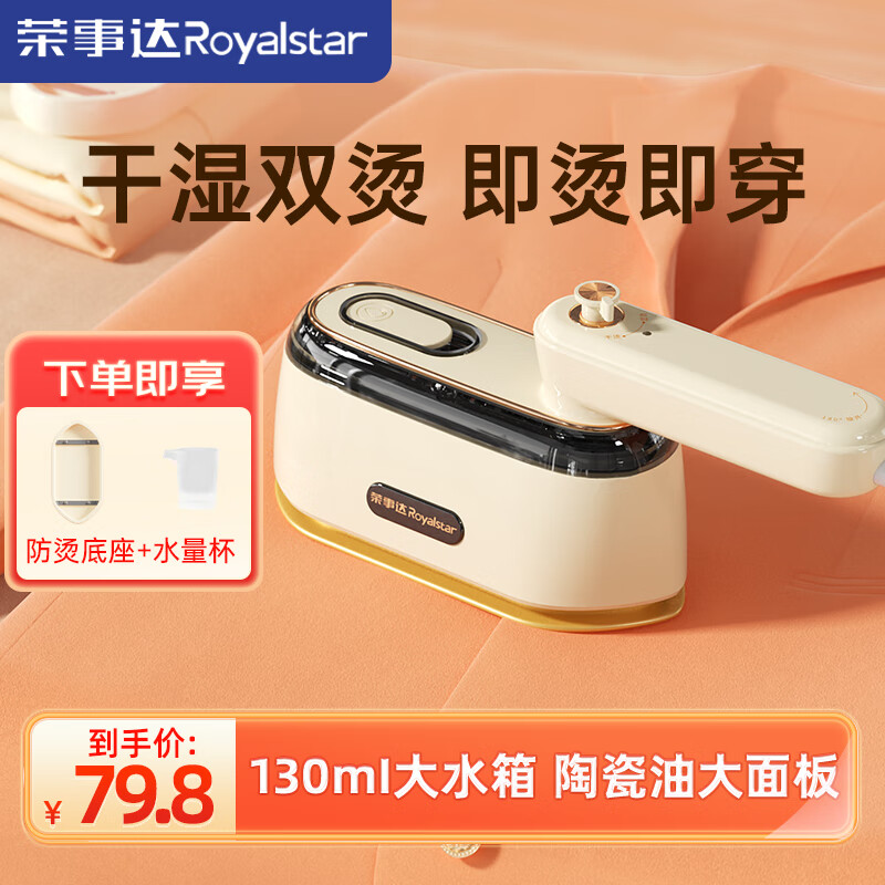 荣事达（Royalstar）挂烫机小型便携式旅行手持熨烫机家用烫衣服神器宿舍蒸汽电熨斗 香槟金