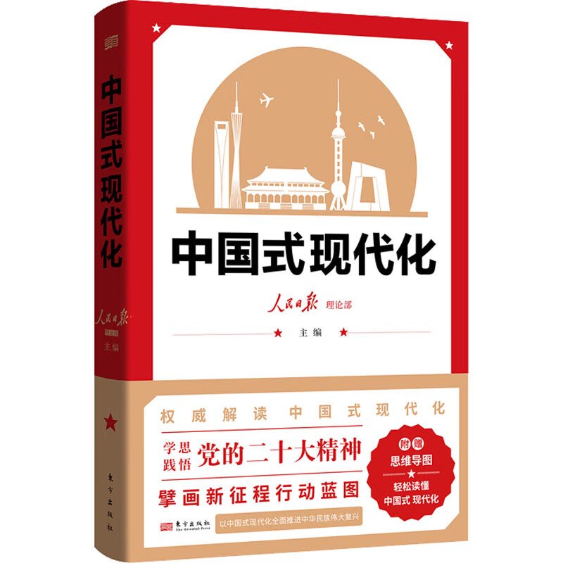 【满59包邮】中国式现代化