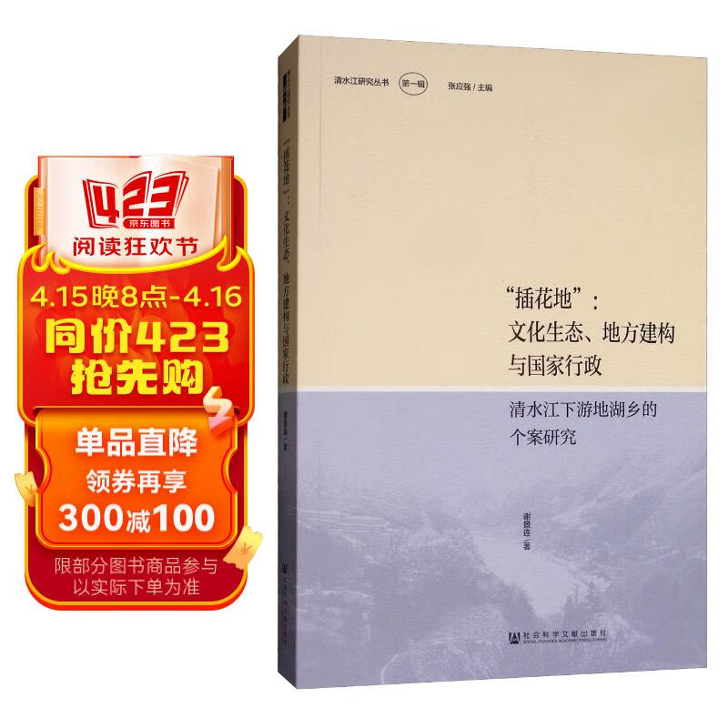 "插花地":文化生态,地方建构与国家行政(清水江下游地湖乡的个案研究)