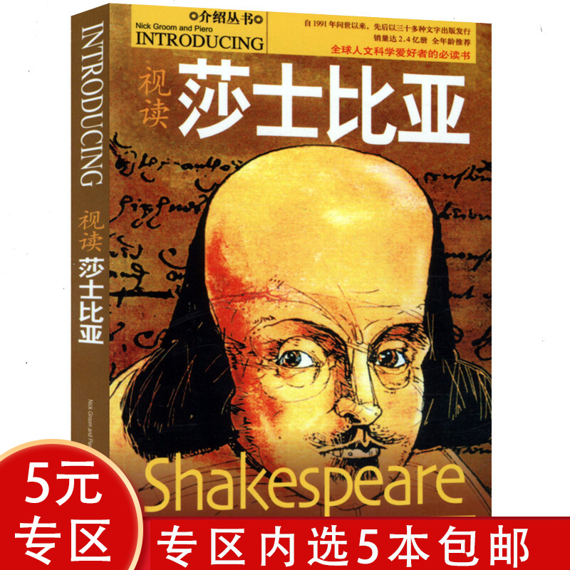 【5本包邮】视读莎士比亚他在当代西方文化和社会中的杰出地位是无法比拟的书籍