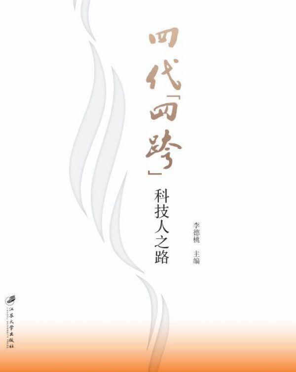 四代四跨科技人之路
