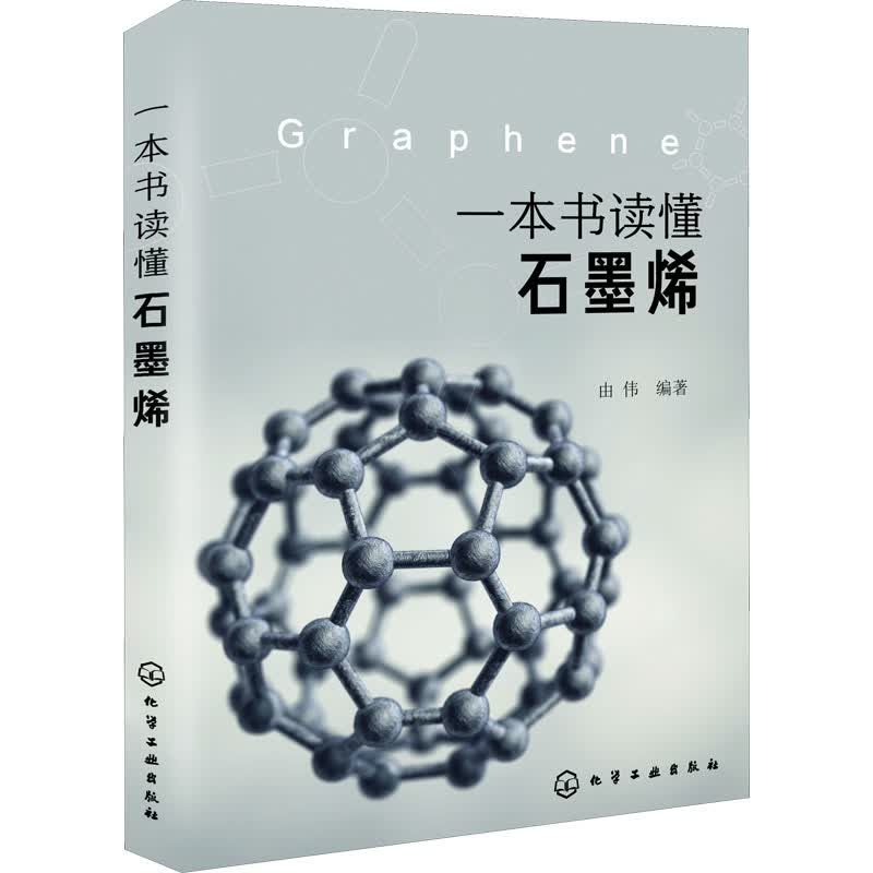 一本书读懂石墨烯 由伟 编 书籍