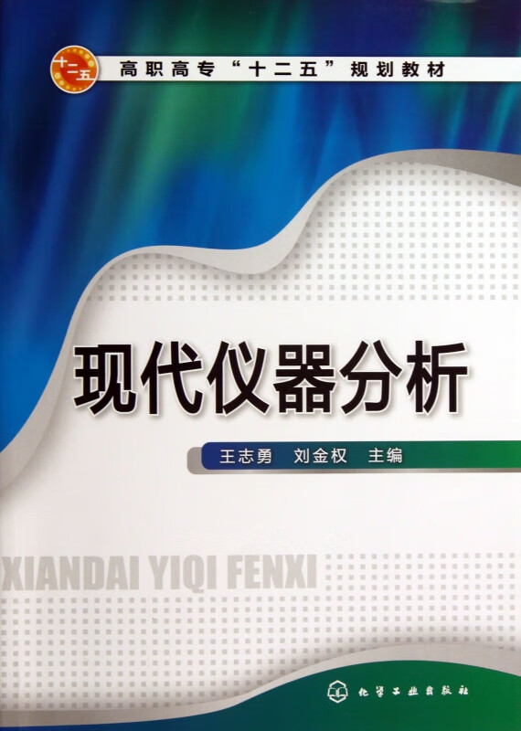 现代仪器分析(高职高专十二五规划教材)