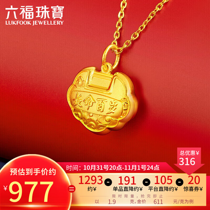 六福珠宝 足金长命百岁BB宝宝长命锁儿童款黄金吊坠不含项链 计价 GDGTBP0041 约1.90克属于什么档次？