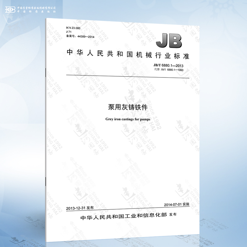 JB/T 6880.1-2013 泵用灰铸铁件