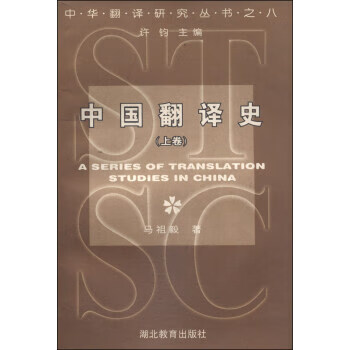 中国翻译史 上卷 马祖毅 著 湖北教育出版社