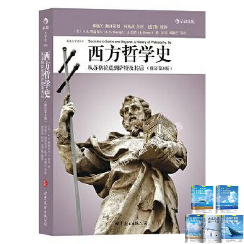 西方哲学史修订第8版：从苏格拉底到萨特及其后