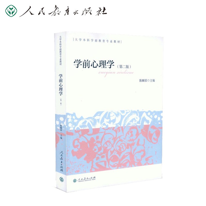 学前心理学（第二版） 大学本科学前教育专业教材