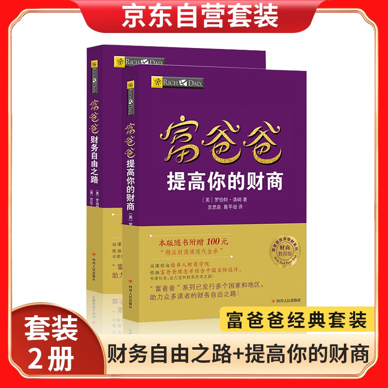 富爸爸穷爸爸：财务自由之路+提高你的财商 个人理财