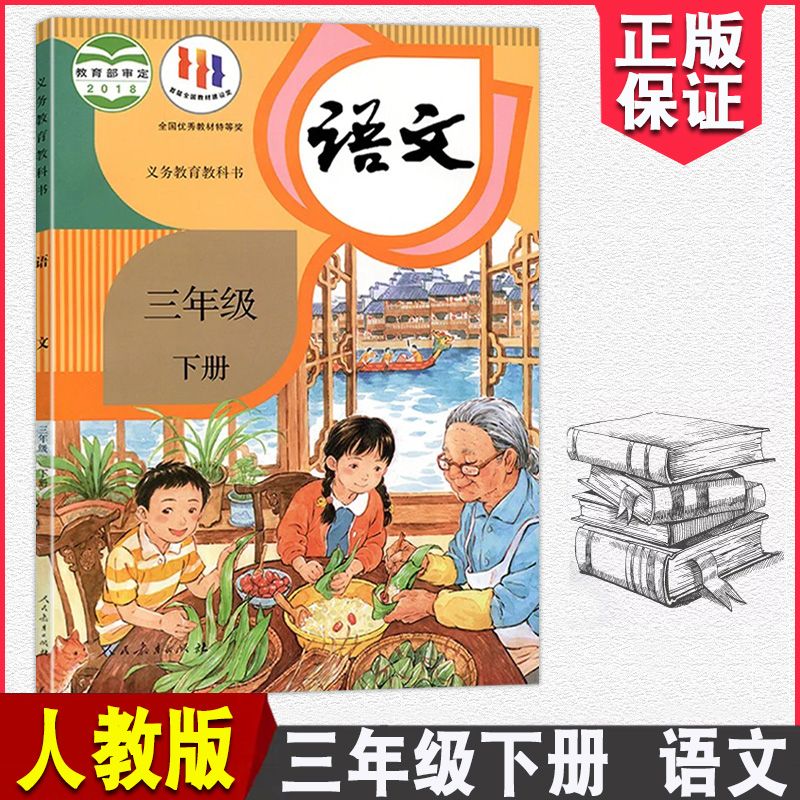 2023适用课本小学语文一二三四五六年级上册下册人教版教材教科书 三年级下册 小学通用