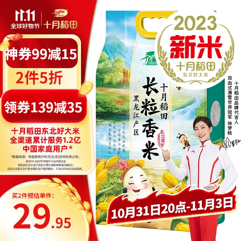 十月稻田【 2023年新米上市】长粒香大米5kg  东北大米10斤 粳米属于什么档次？