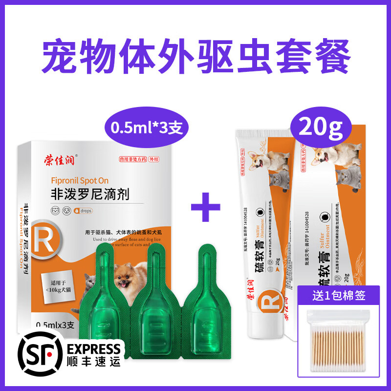 荣佳润宠物硫软膏灭螨狗狗猫咪真菌感染药驱螨虫皮肤病瘙痒红肿止痒外涂 【10斤以下】螨虫+3支外驱