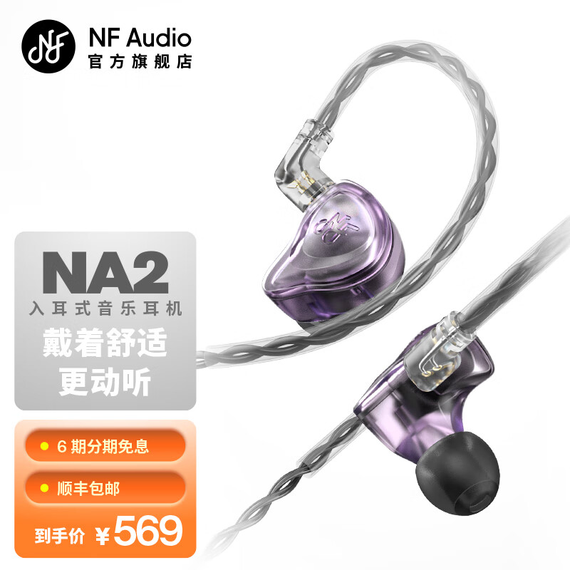 宁梵声学 NA2 入耳式挂耳式动圈有线耳机 菖蒲紫 3.5mm