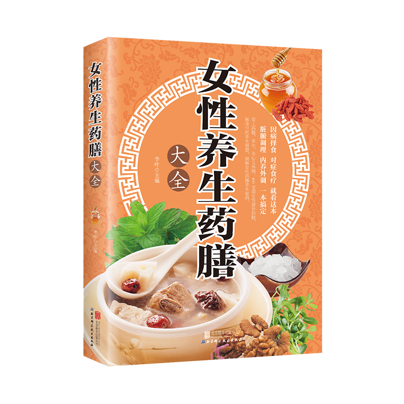 女性养生药膳大全进补女士美容保健食疗正版书籍