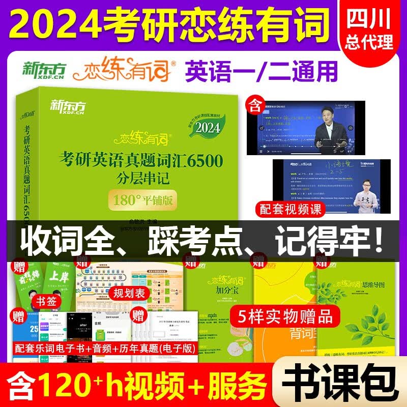 2024新东方恋练有词考研英语真题词汇6500分层串记念念练练恋恋不忘英语一英语二历年单词书乱序版默写本 热卖款】2024恋练有词6500词汇书