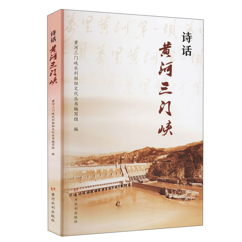 诗话黄河三门峡