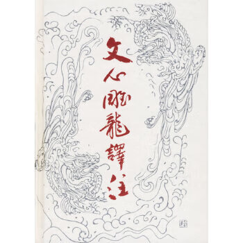 文心雕龙译注 (梁)刘勰,陆侃如,牟世金注【正版】