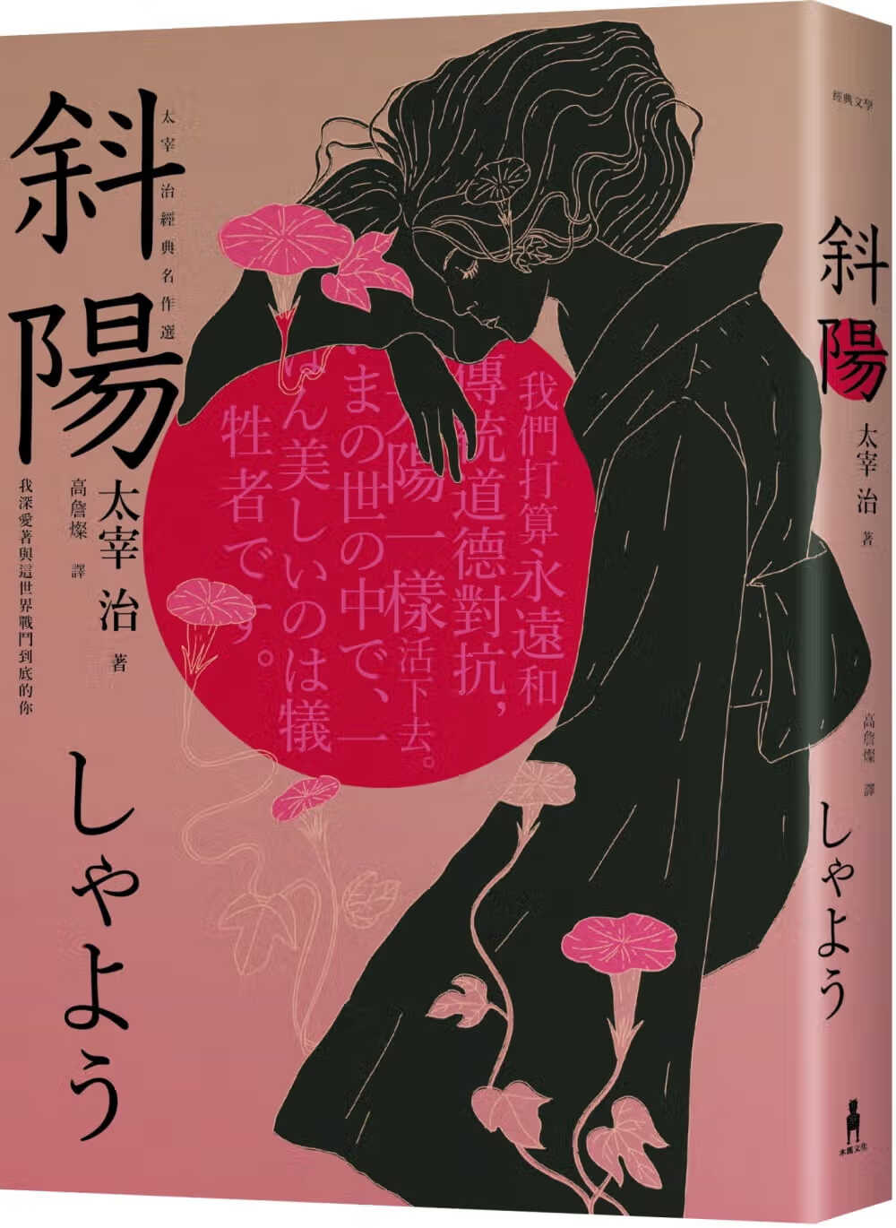 现货 太宰治 斜阳:我深爱着与这世界战斗到底的你,太宰治经典名作选