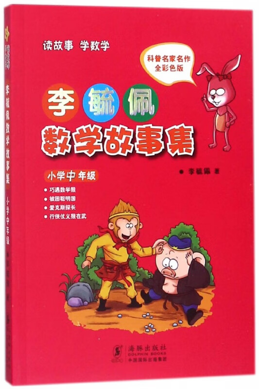 【正版图书】李毓佩数学故事集(小学中年级全彩色版)
